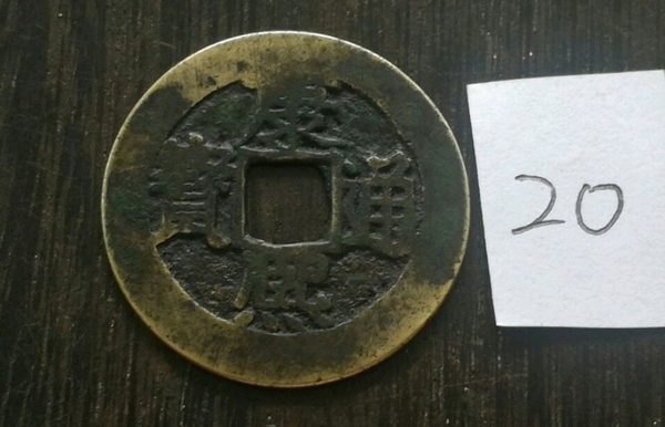 古玩錢幣康熙通寶拍賣，當(dāng)前價(jià)格320元