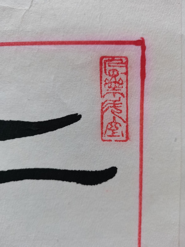 古玩字畫沈鵬弟子中書(shū)協(xié)會(huì)員支鐵占（墨池）書(shū)法楹聯(lián)一幅拍賣，當(dāng)前價(jià)格899元