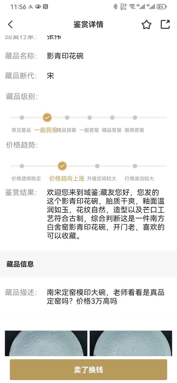 古玩陶瓷【少見精品】南宋定窯白釉印仙鶴紋盤拍賣，當(dāng)前價(jià)格12888元