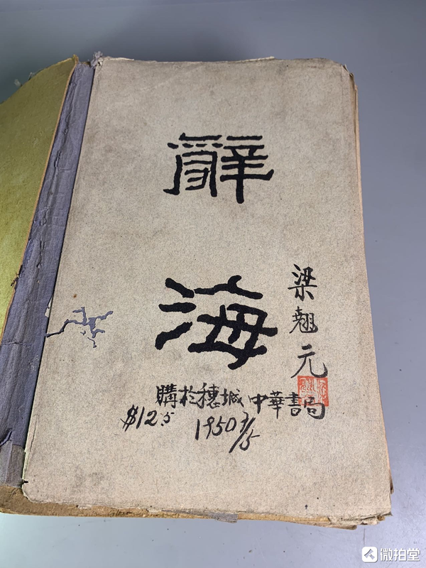 古玩雜項(xiàng)《辭?！肪€裝本拍賣，當(dāng)前價(jià)格368元