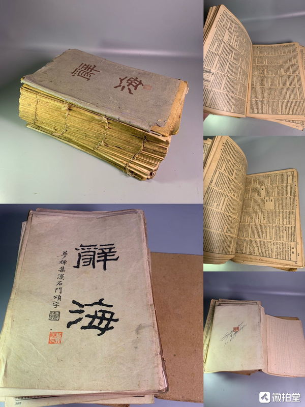 古玩雜項(xiàng)《辭海》線裝本拍賣，當(dāng)前價(jià)格368元