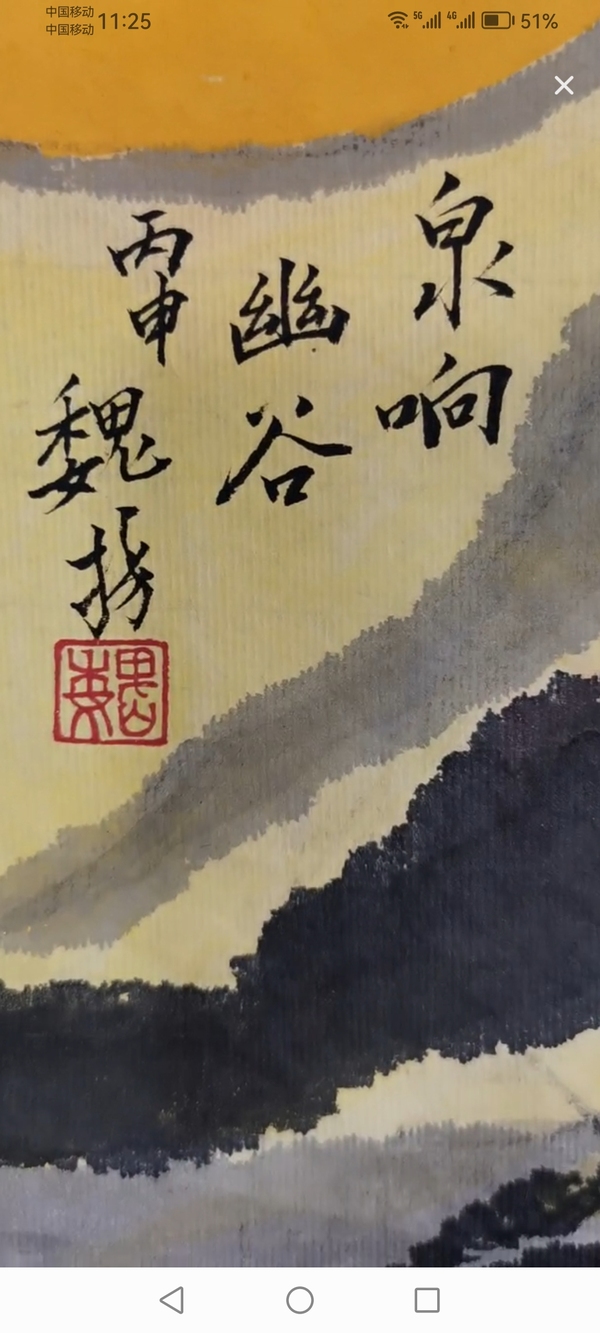 古玩字畫已保真已故湖北名家老中美協(xié)會員湖北美院原副院長魏揚寫意山水拍賣，當(dāng)前價格3000元