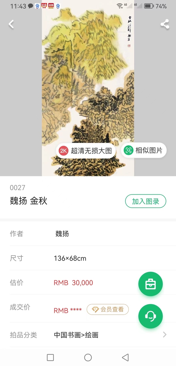 古玩字畫已保真已故湖北名家老中美協(xié)會員湖北美院原副院長魏揚寫意山水拍賣，當(dāng)前價格3000元