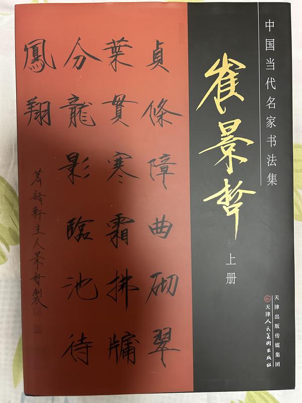 古玩字畫崔景哲大紅袍原作第178頁《書法》拍賣，當(dāng)前價格9800元