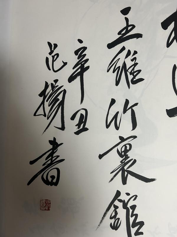 古玩字畫范揚真跡書法拍賣，當前價格1788元