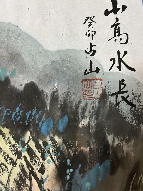 古玩字畫占山《山高水長》拍賣，當(dāng)前價(jià)格458元