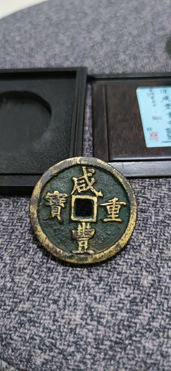 古玩錢幣聞德評級咸豐寶河當(dāng)五十拍賣，當(dāng)前價格4600元