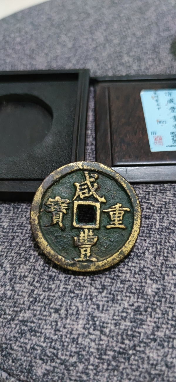 古玩錢幣聞德評級咸豐寶河當五十拍賣,當前價格4380元