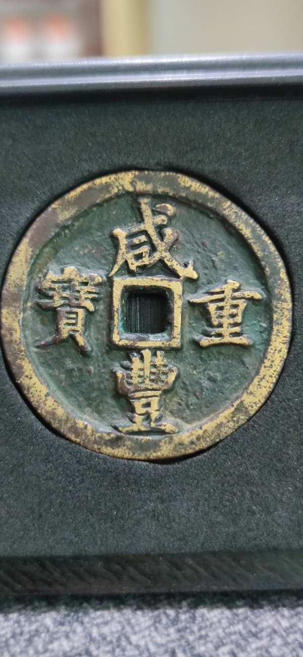古玩錢幣聞德評級咸豐寶河當五十拍賣,當前價格4380元