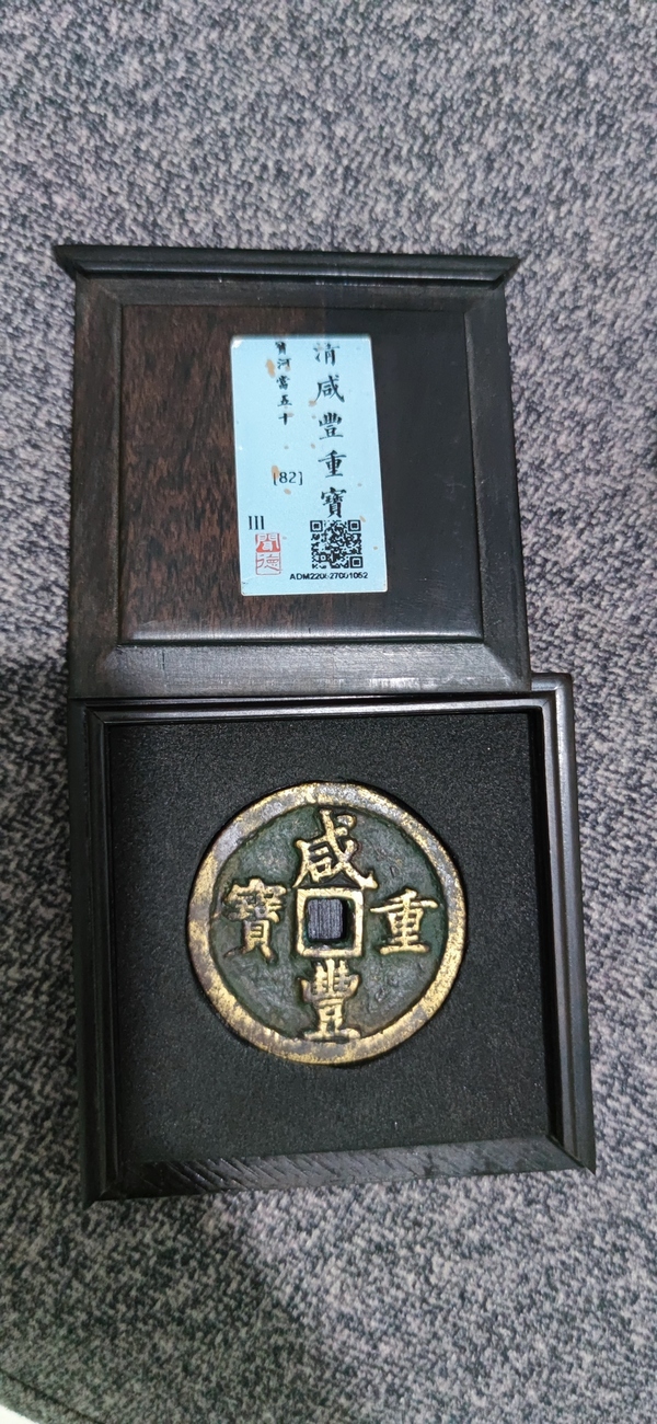 古玩錢幣聞德評級咸豐寶河當五十拍賣,當前價格4380元
