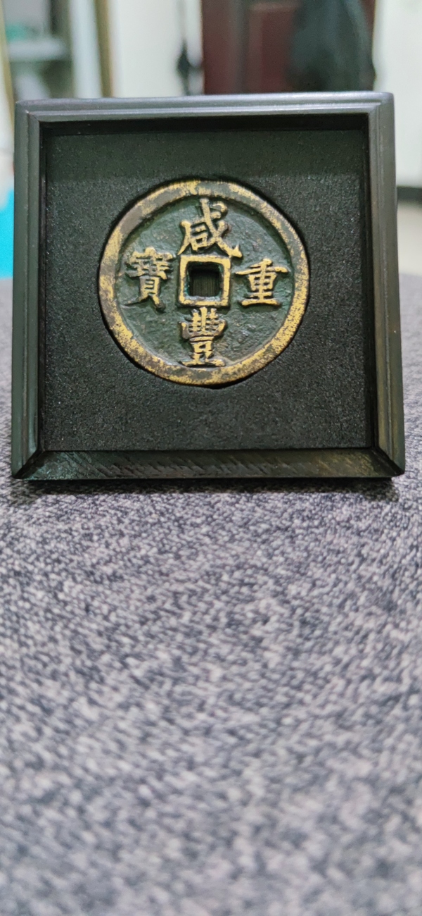 古玩錢幣聞德評級咸豐寶河當五十拍賣,當前價格4380元