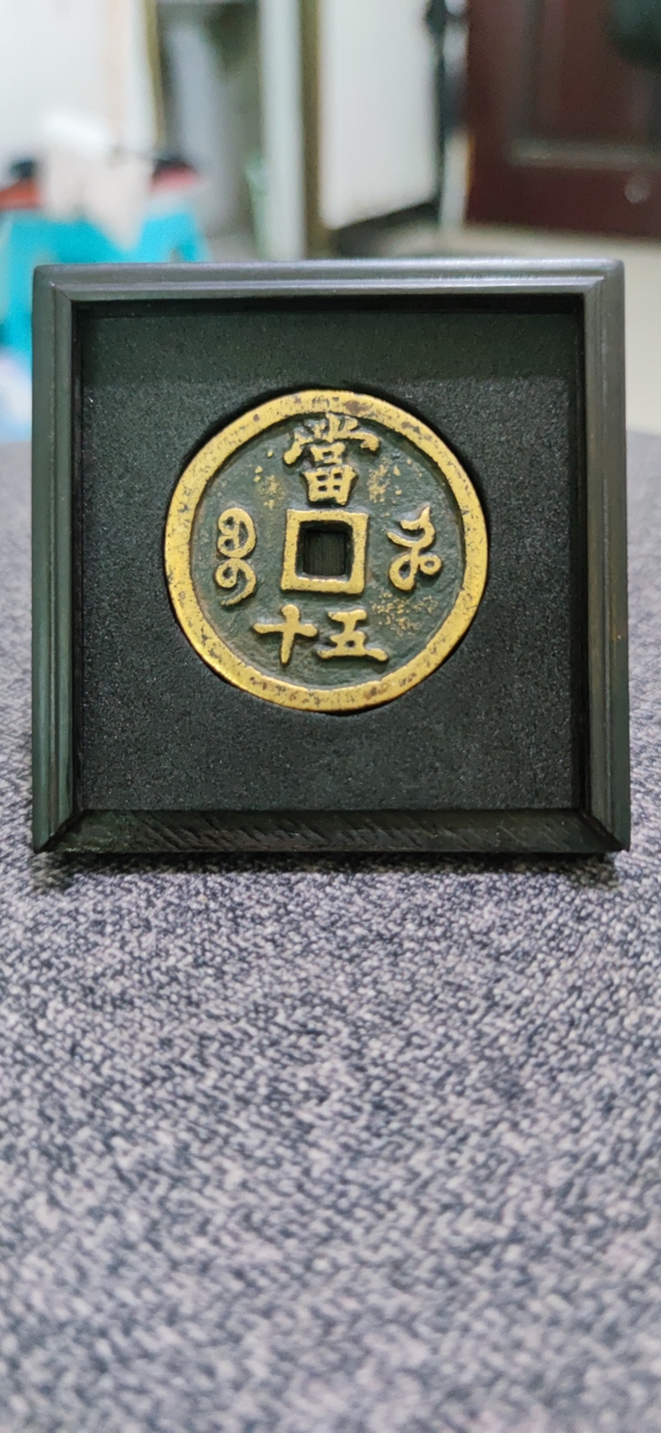 古玩錢幣聞德評級咸豐寶河當五十拍賣,當前價格4380元
