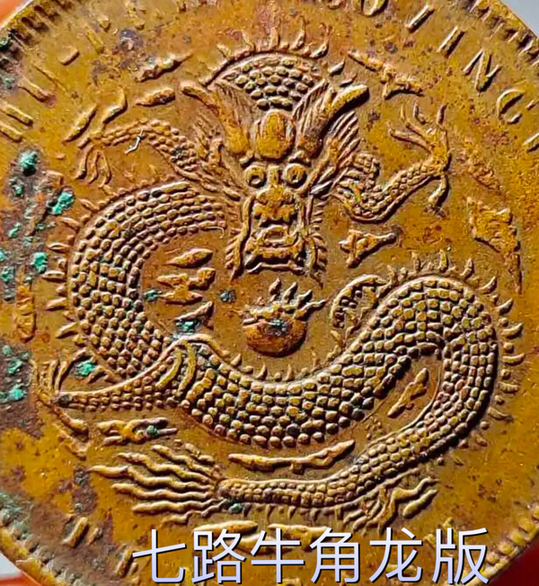 古玩錢(qián)幣爆滿龍鱗湖北省造光緒元寶拍賣(mài)，當(dāng)前價(jià)格1380元