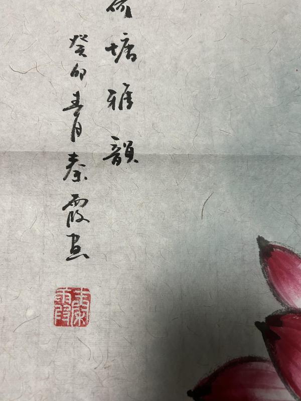 古玩字畫秦霞《荷塘雅韻》拍賣，當(dāng)前價格550元