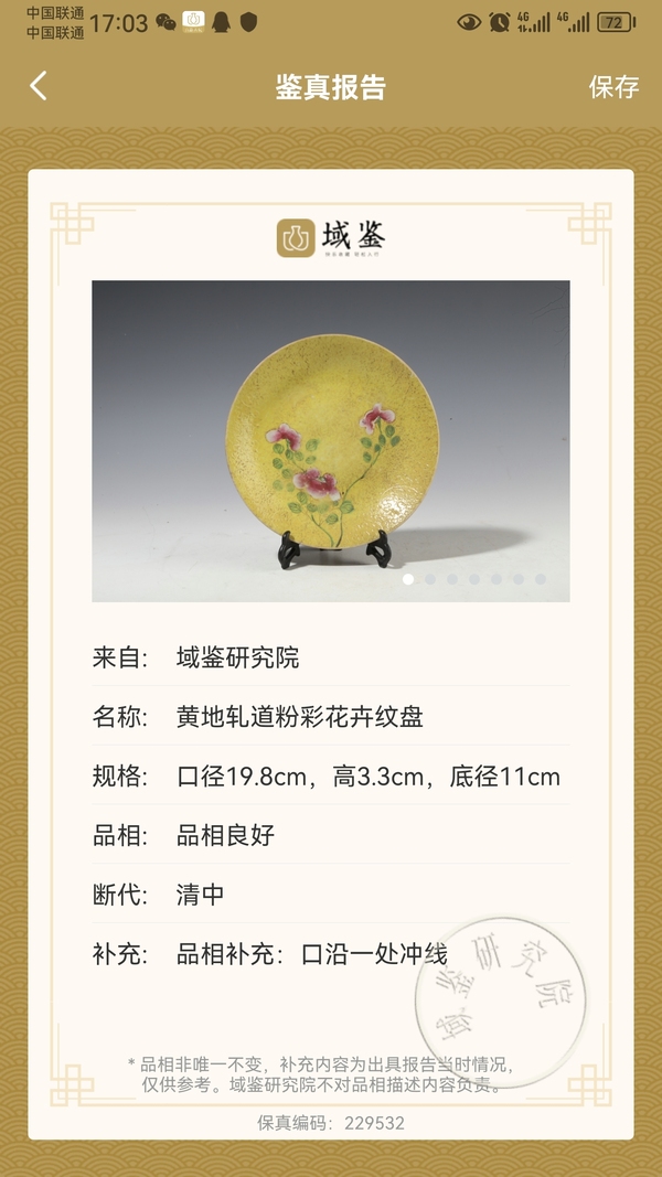 古玩陶瓷黃地軋道粉彩花卉紋盤拍賣,當前價格1888元