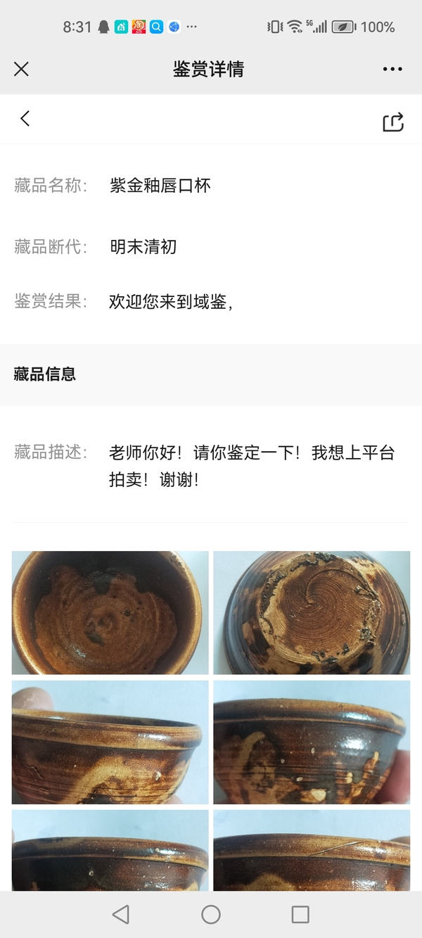 古玩陶瓷醬釉杯拍賣，當前價格0元