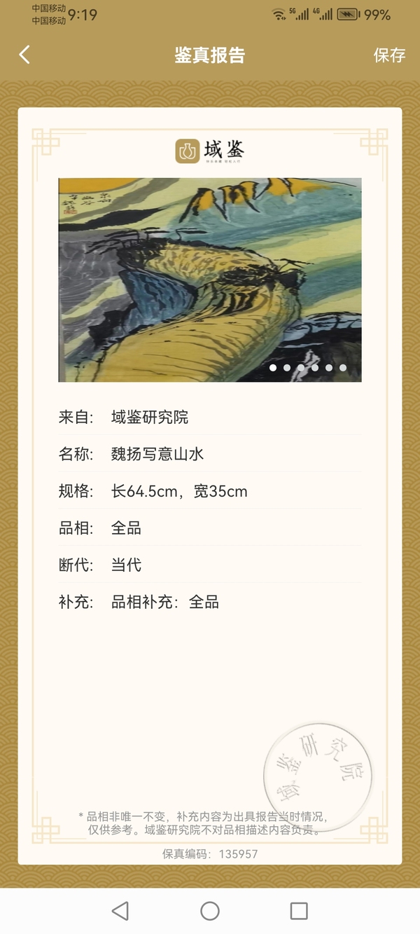 古玩字畫已保真已故湖北名家老中美協(xié)會員湖北美院原副院長魏揚寫意山水拍賣，當前價格3000元