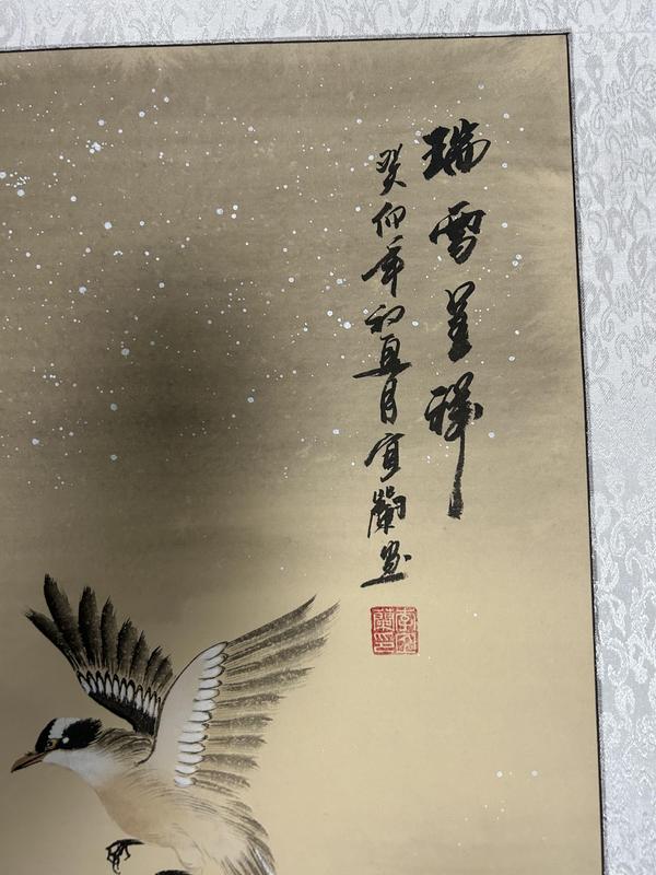 古玩字畫李宜蘭《瑞雪呈祥》拍賣，當前價格788元