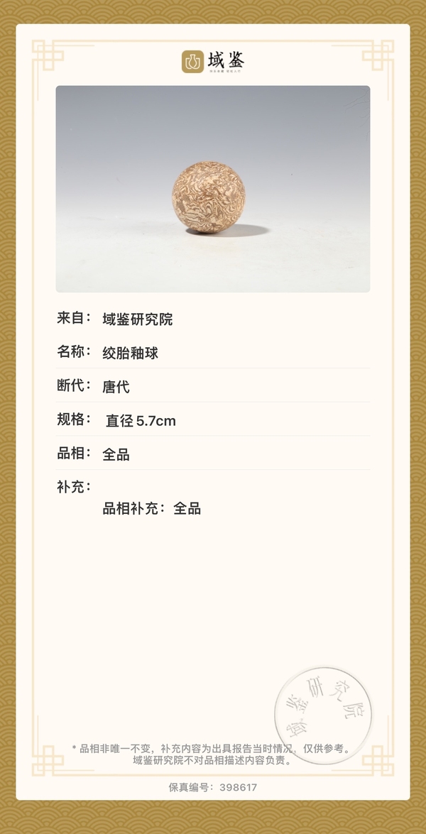 古玩陶瓷唐代絞胎步打球捶丸【域鑒實物鑒定】拍賣,當前價格6888元