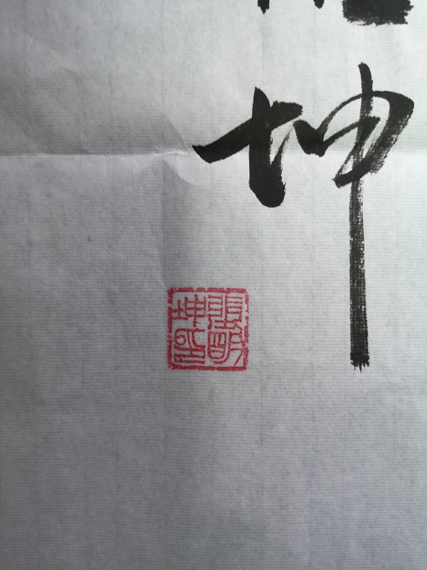 古玩字畫天道酬勤拍賣，當(dāng)前價(jià)格450元