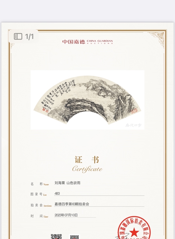 古玩字畫(huà)劉海粟拍賣(mài)，當(dāng)前價(jià)格68000元