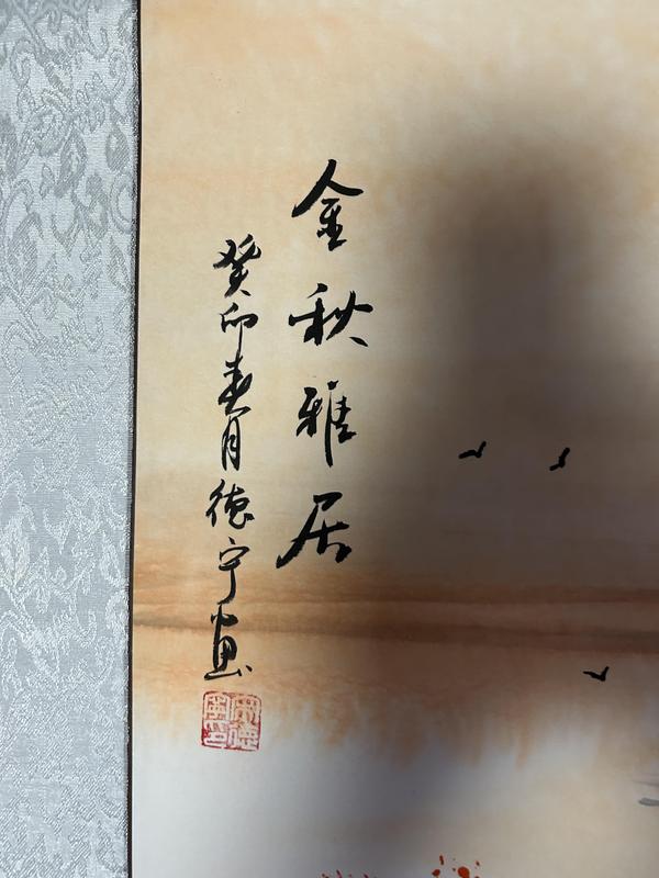 古玩字畫宋德寧老師國畫《金秋雅居》拍賣，當(dāng)前價格788元