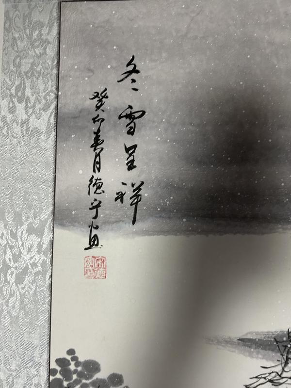 古玩字畫宋德寧《冬雪呈祥》拍賣，當前價格788元