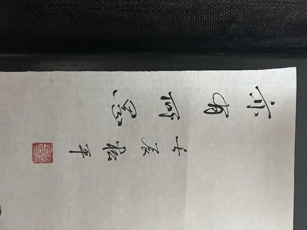 古玩字畫張松平老師寫意人物拍賣，當(dāng)前價(jià)格500元