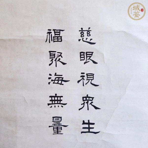 古玩字畫相沢春洋 慈眼視眾生 福聚海無量 觀音像手工原裱立軸  （日本）真品鑒賞圖