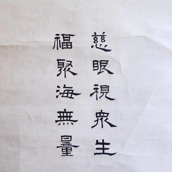 古玩字畫(huà)相沢春洋 慈眼視眾生 福聚海無(wú)量 觀音像手工原裱立軸  （日本）拍賣(mài)，當(dāng)前價(jià)格450元