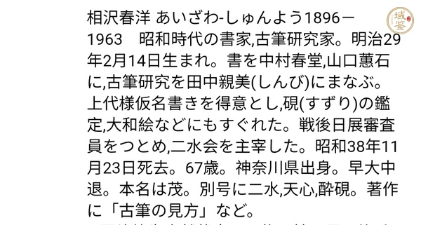 古玩字畫相沢春洋 慈眼視眾生 福聚海無量 觀音像手工原裱立軸  （日本）真品鑒賞圖