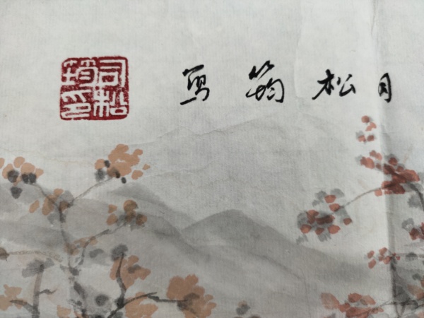 古玩字畫(huà)著名書(shū)畫(huà)家 司松筠《秋色蒼梧間梧間》拍賣(mài)，當(dāng)前價(jià)格1369元