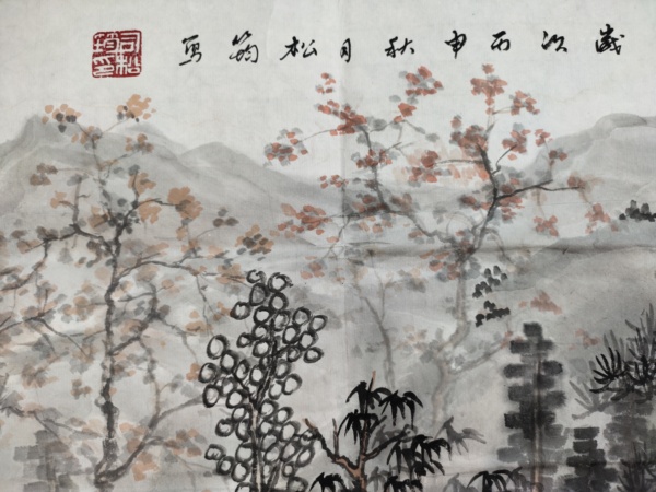 古玩字畫(huà)著名書(shū)畫(huà)家 司松筠《秋色蒼梧間梧間》拍賣(mài)，當(dāng)前價(jià)格1369元