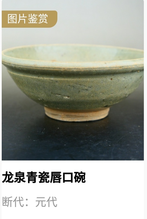 古玩陶瓷元代.龍泉窯青瓷唇口碗（1279-1368）拍賣，當前價格600元