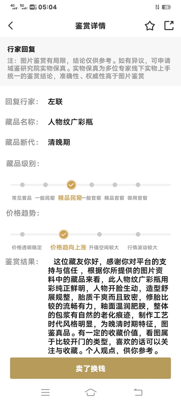古玩陶瓷專家評級 清代精品民窯 廣彩滿工人物故事圖梅瓶!拍賣,當前價格6800元