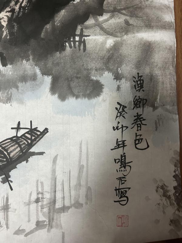 古玩字畫溫業(yè)強(qiáng)老師《漁鄉(xiāng)春色》拍賣，當(dāng)前價格658元