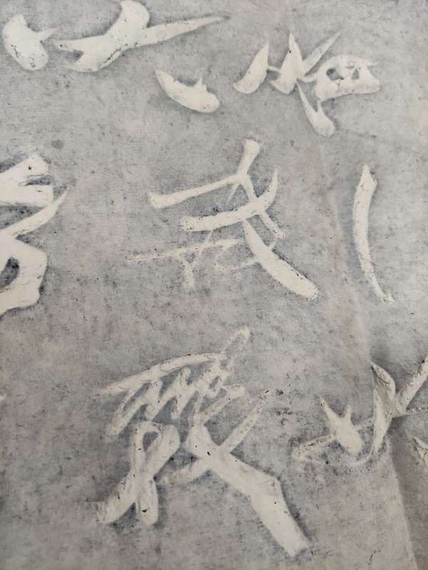 古玩雜項(xiàng)米芾山石榴花四條屏拓片拍賣，當(dāng)前價(jià)格800元