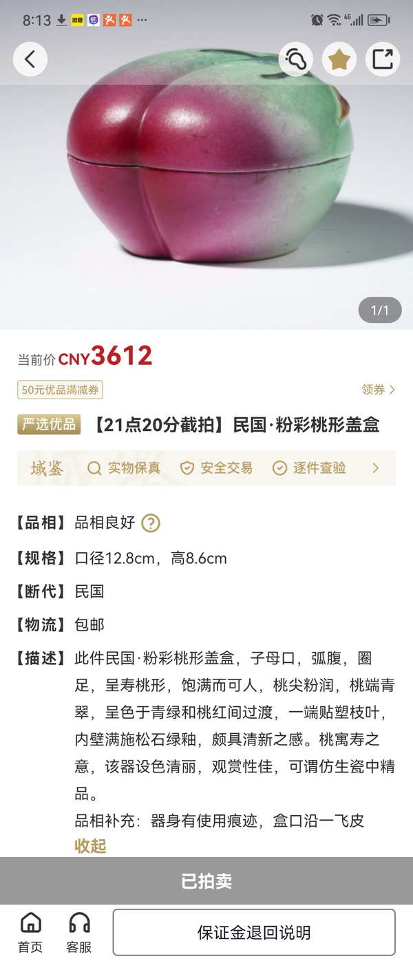 古玩陶瓷民國時(shí)期粉彩桃形蓋盒拍賣,當(dāng)前價(jià)格4800元