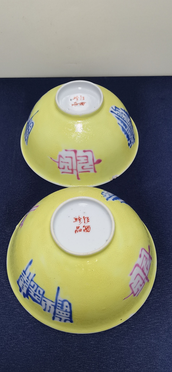古玩陶瓷一對黃地軋道粉彩吉語紋碗拍賣,當前價格6000元