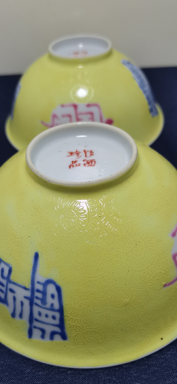 古玩陶瓷一對黃地軋道粉彩吉語紋碗拍賣，當前價格6000元