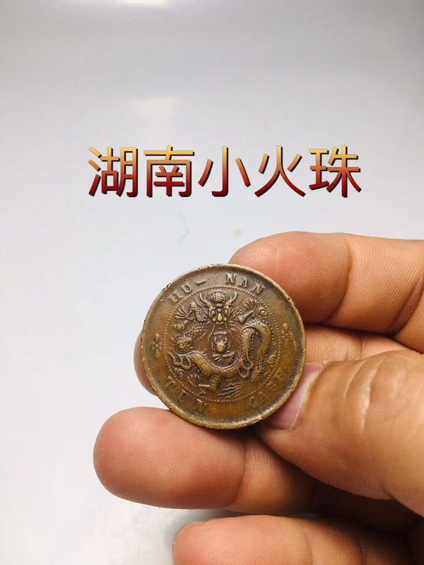 古玩轉(zhuǎn)賣湖南省造光緒元寶小火珠拍賣，當(dāng)前價(jià)格0元