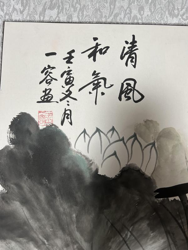 古玩字畫王一容老師作品清風和氣拍賣，當前價格776元