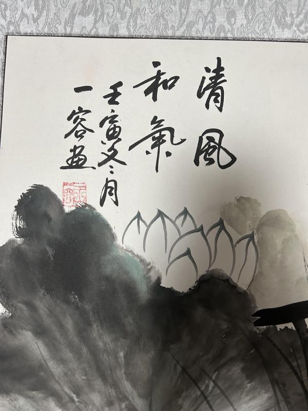 古玩字畫王一容老師作品清風和氣拍賣,當前價格788元