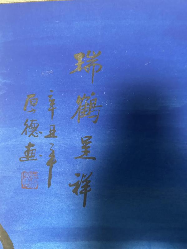 古玩字畫易厚德老師精品《瑞鶴呈祥》拍賣,當(dāng)前價(jià)格788元
