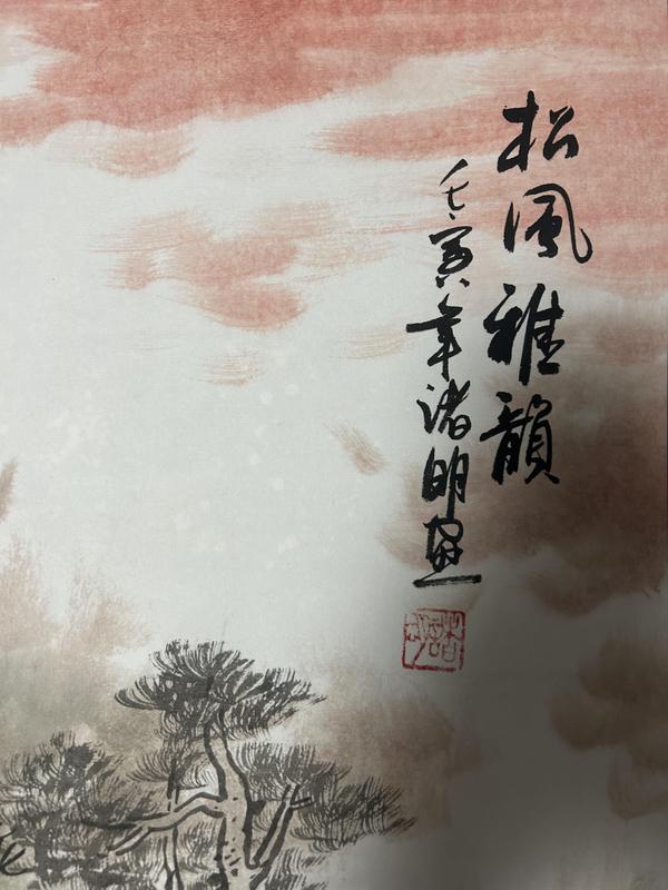 古玩字畫諸明《松風(fēng)雅韻》拍賣，當(dāng)前價格980元