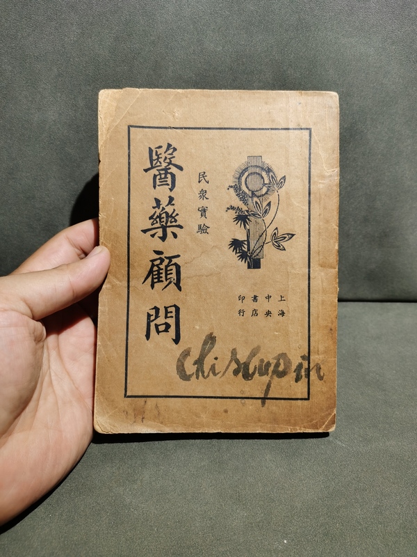 古玩雜項(xiàng)原始中藥配方民國(guó)藥方老醫(yī)書一冊(cè)拍賣，當(dāng)前價(jià)格1200元