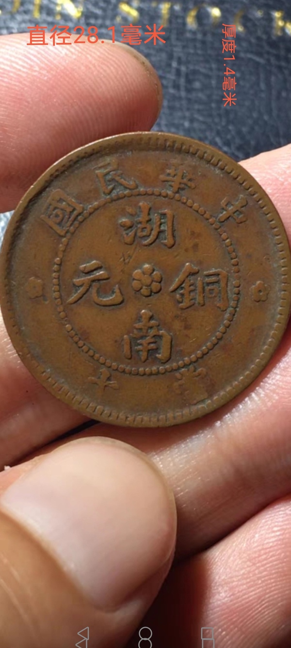 古玩轉(zhuǎn)賣(mài)【民國(guó)】湖南銅元當(dāng)十：中華民國(guó)背十八星拍賣(mài)，當(dāng)前價(jià)格480元