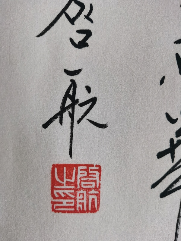 古玩字畫(huà)皇家書(shū)法家老中書(shū)協(xié)會(huì)員愛(ài)新覺(jué)羅·啟航書(shū)法海內(nèi)存知己拍賣(mài)，當(dāng)前價(jià)格6000元