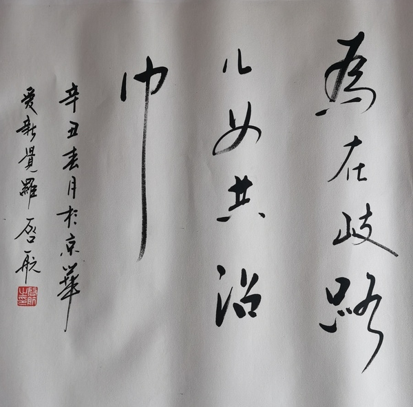 古玩字畫皇家書法家老中書協(xié)會員愛新覺羅·啟航書法海內(nèi)存知己拍賣，當(dāng)前價格6000元