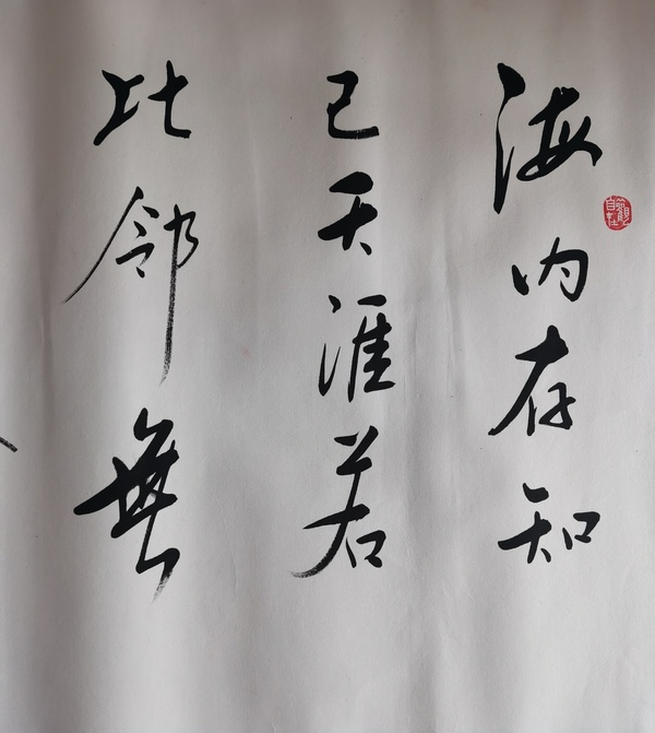 古玩字畫皇家書法家老中書協(xié)會員愛新覺羅·啟航書法海內存知己拍賣，當前價格6000元